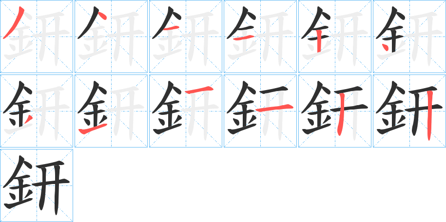 鈃笔顺分步演示