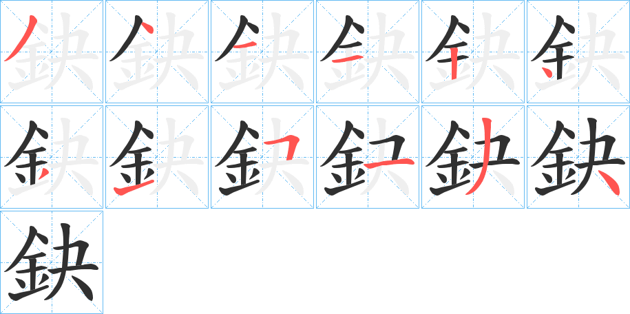 鈌笔顺分步演示