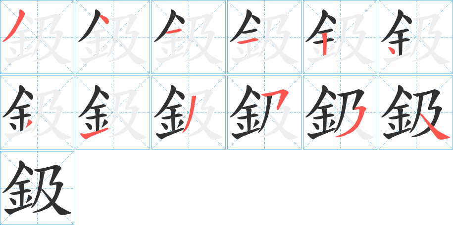 鈒笔顺分步演示