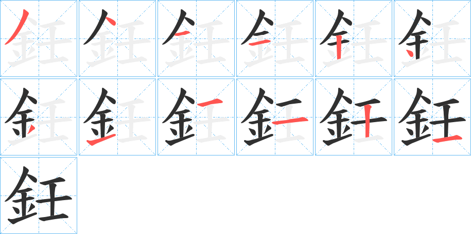鈓笔顺分步演示