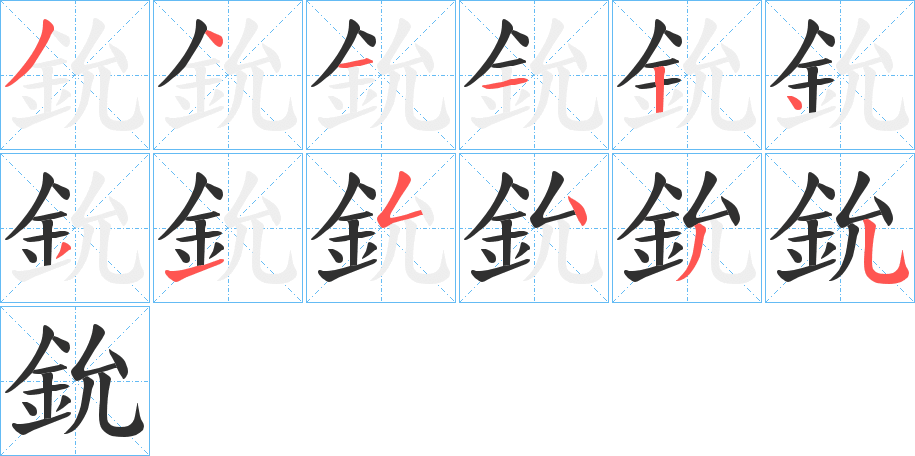 鈗笔顺分步演示