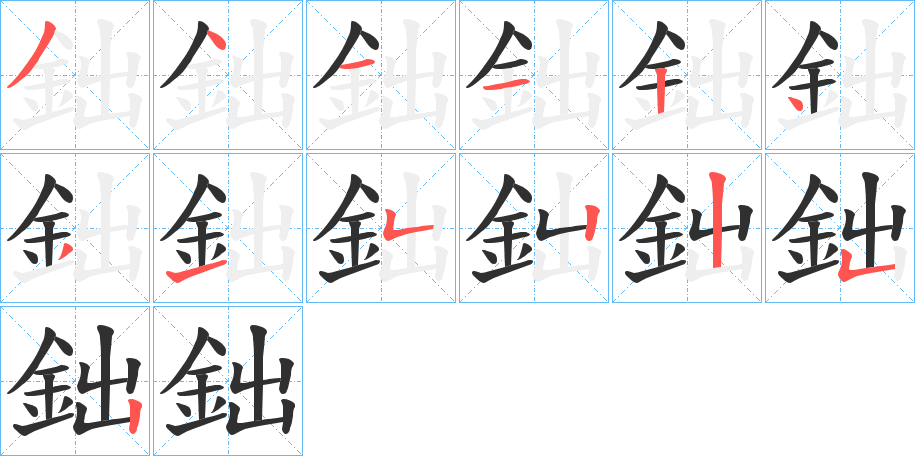 鈯笔顺分步演示