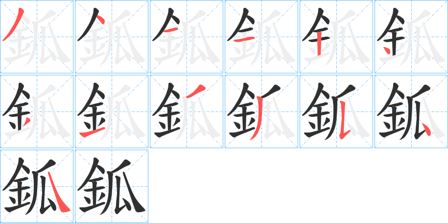 鈲笔顺分步演示