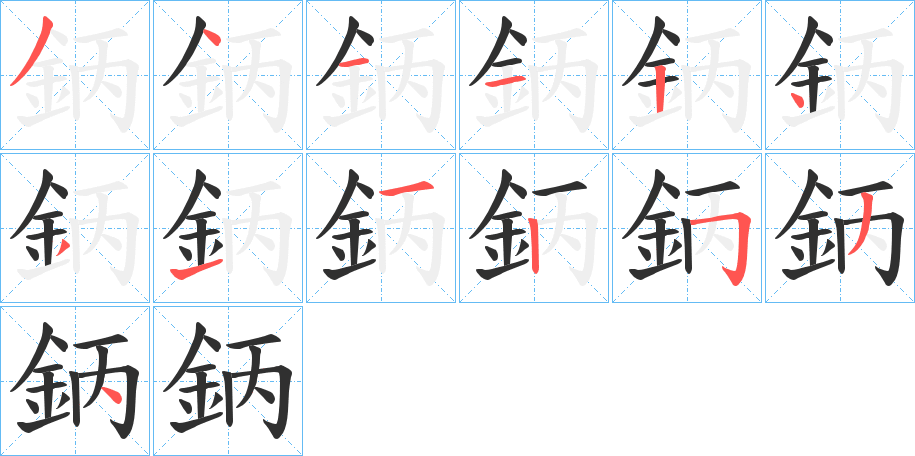 鈵笔顺分步演示
