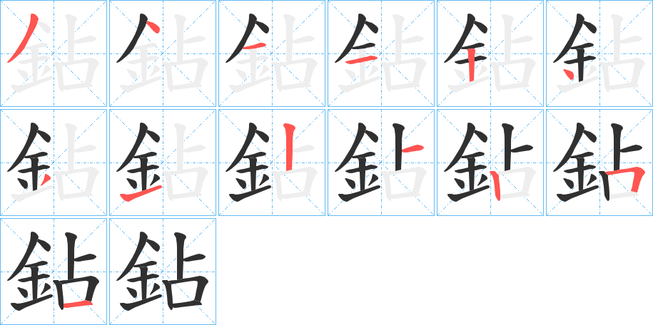 鉆笔顺分步演示