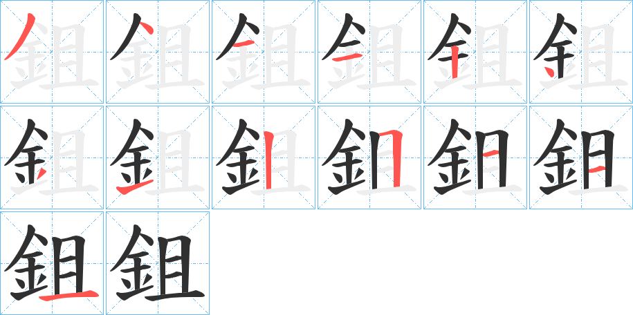 鉏笔顺分步演示