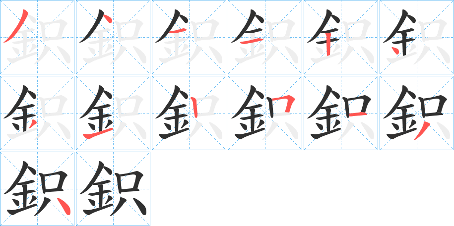 鉙笔顺分步演示