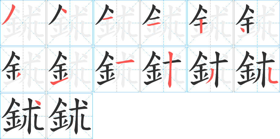 鉥笔顺分步演示