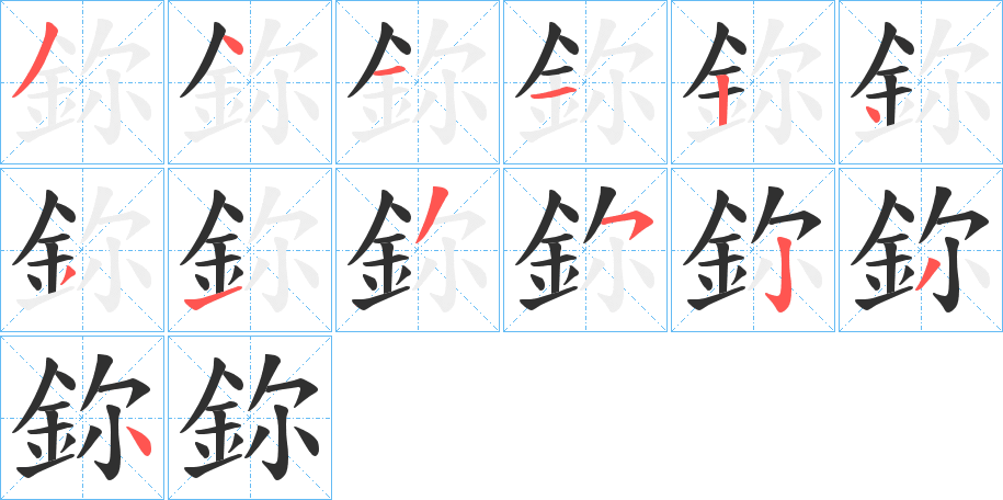 鉨笔顺分步演示