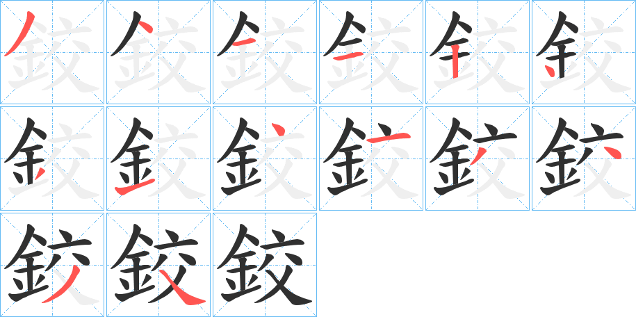 鉸笔顺分步演示