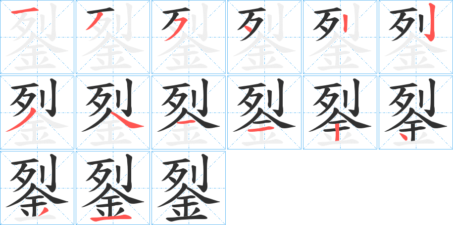 銐笔顺分步演示