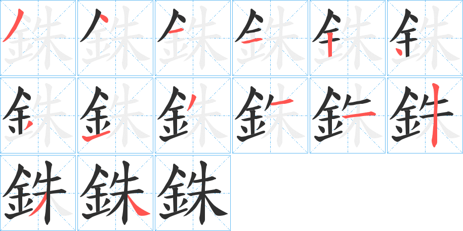 銖笔顺分步演示