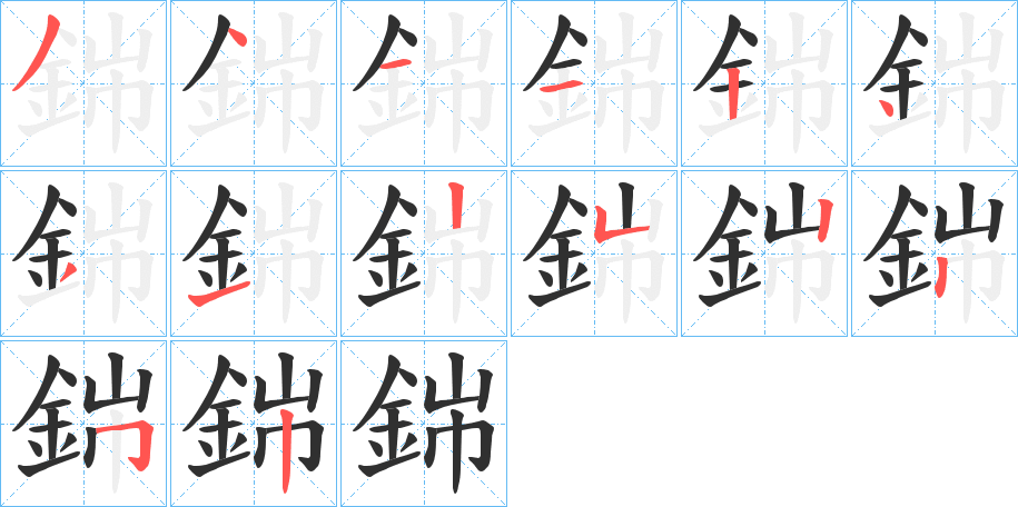 銟笔顺分步演示