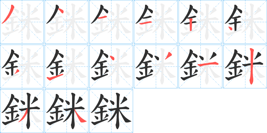 銤笔顺分步演示