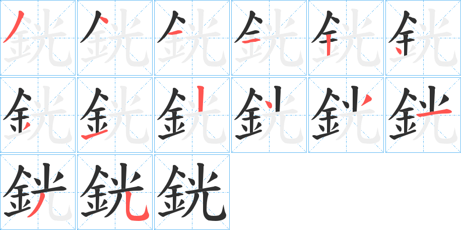 銧笔顺分步演示