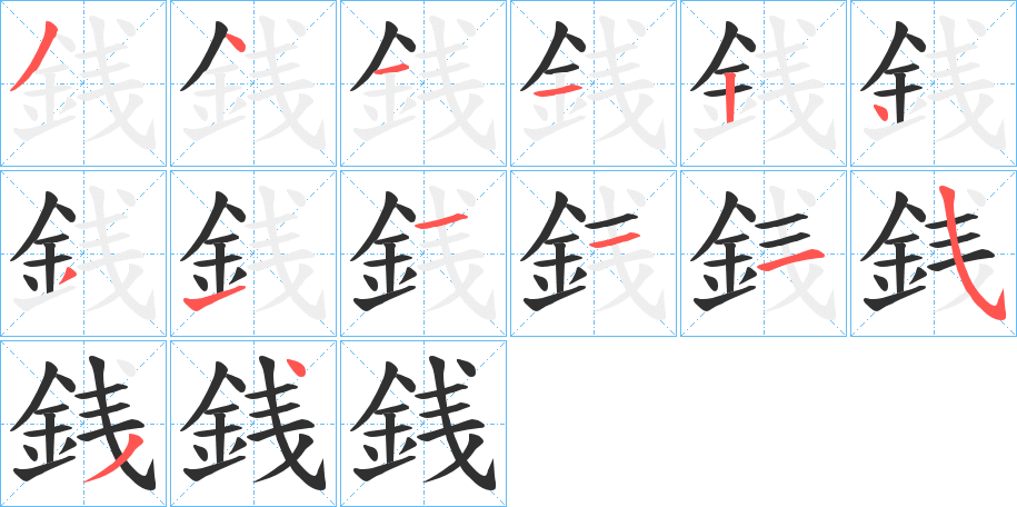 銭笔顺分步演示