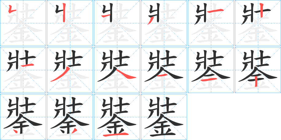 銺笔顺分步演示