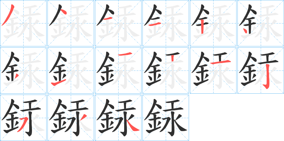 銾笔顺分步演示