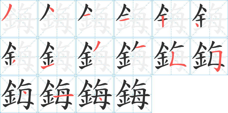 鋂笔顺分步演示