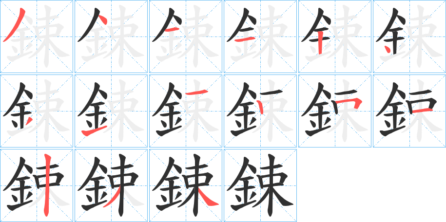 鋉笔顺分步演示