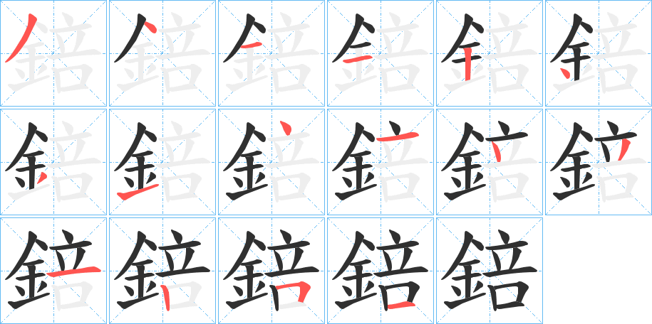 錇笔顺分步演示