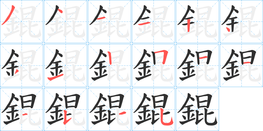 錕笔顺分步演示