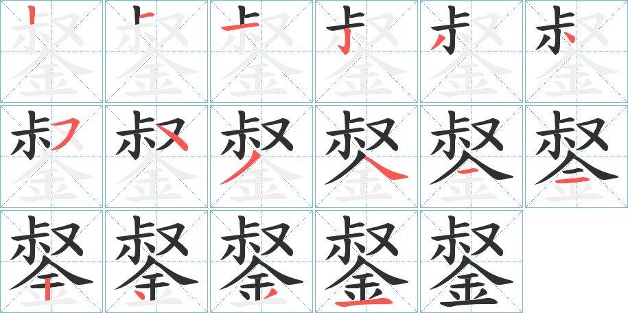 錖笔顺分步演示