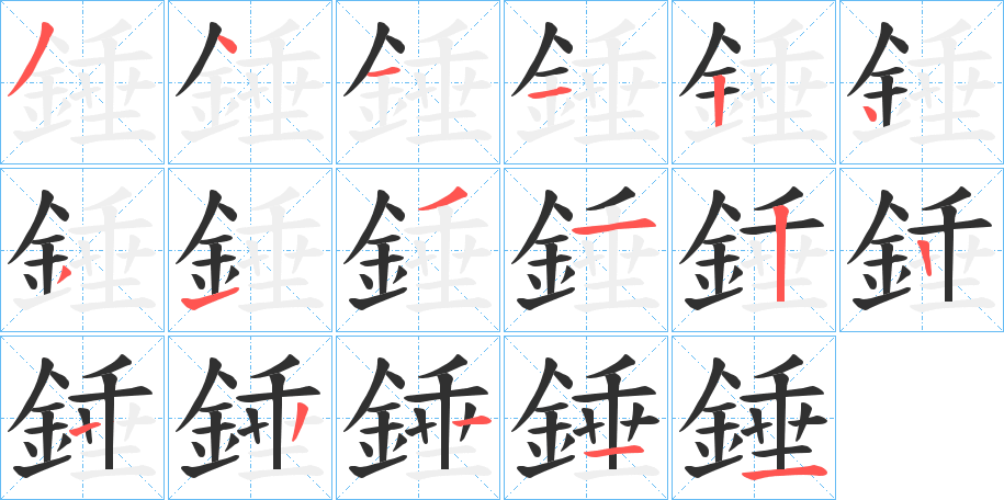 錘笔顺分步演示