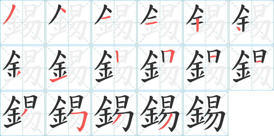 錫笔顺分步演示
