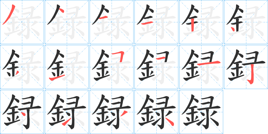 録笔顺分步演示