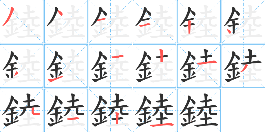 錴笔顺分步演示