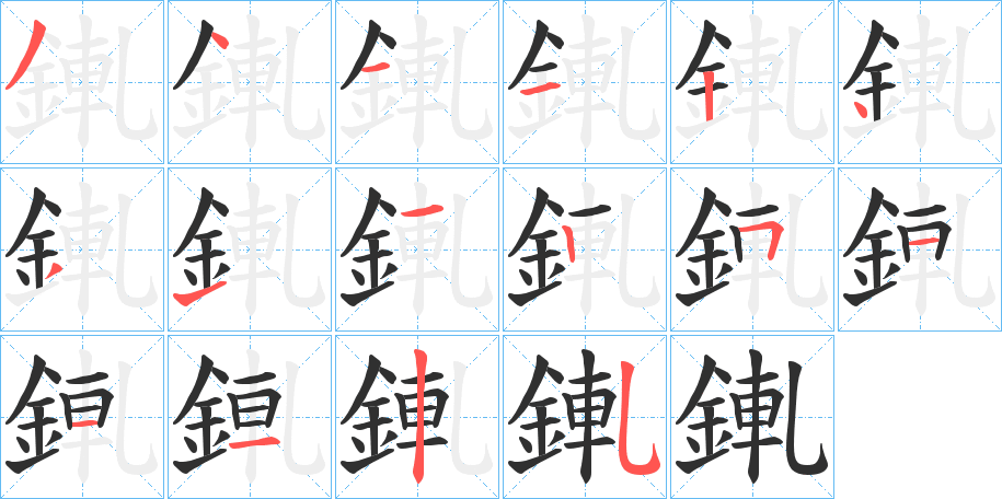 錷笔顺分步演示