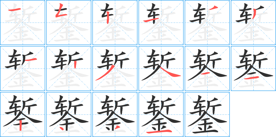 錾笔顺分步演示