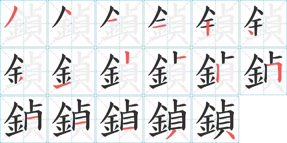 鍞笔顺分步演示