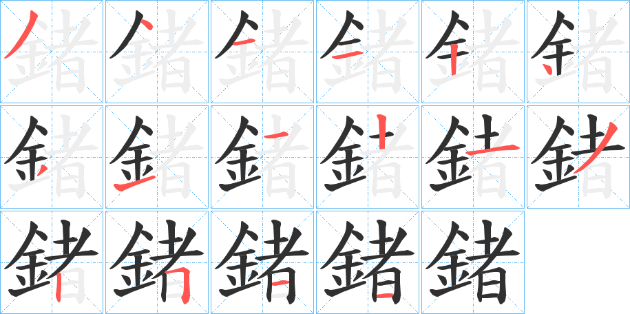鍺笔顺分步演示
