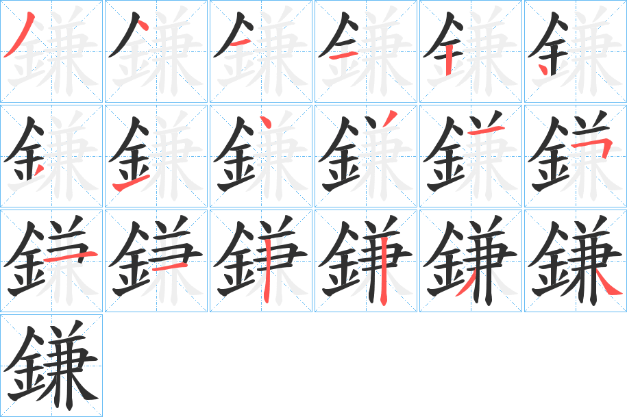 鎌笔顺分步演示