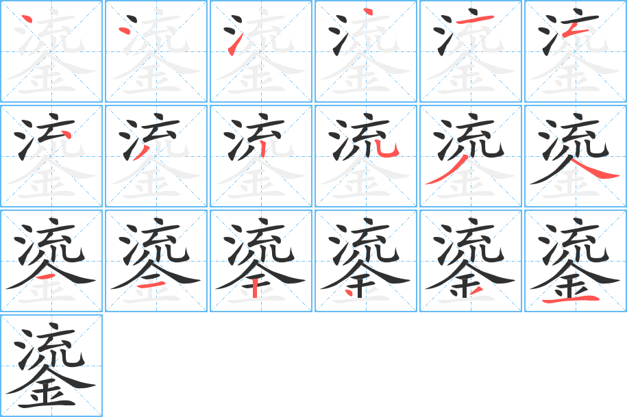 鎏笔顺分步演示