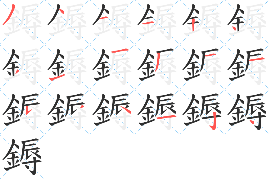 鎒笔顺分步演示