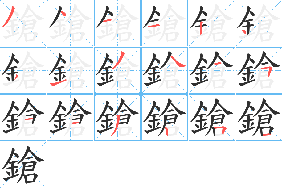 鎗笔顺分步演示