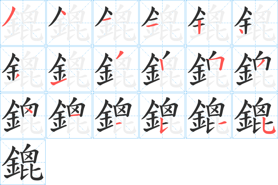 鎞笔顺分步演示