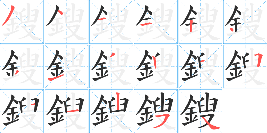 鎪笔顺分步演示