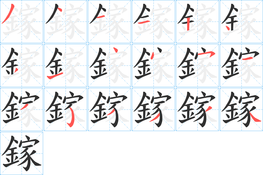 鎵笔顺分步演示