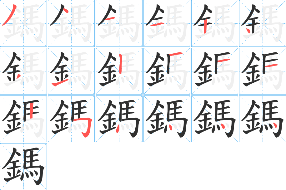 鎷笔顺分步演示