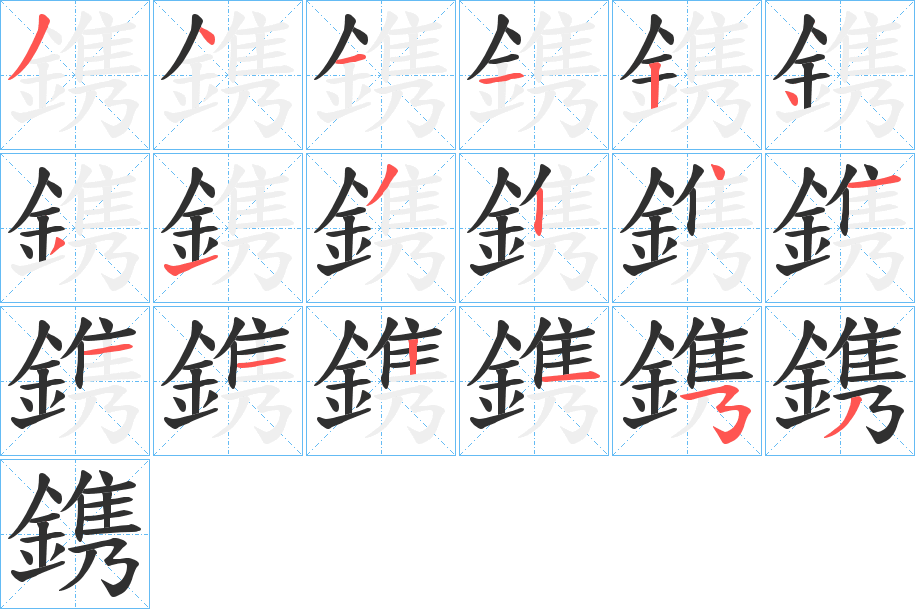 鎸笔顺分步演示