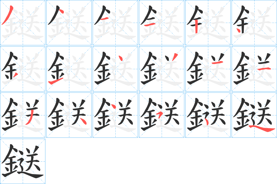 鎹笔顺分步演示