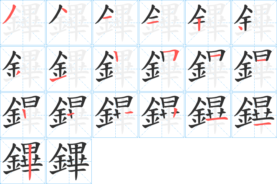 鏎笔顺分步演示