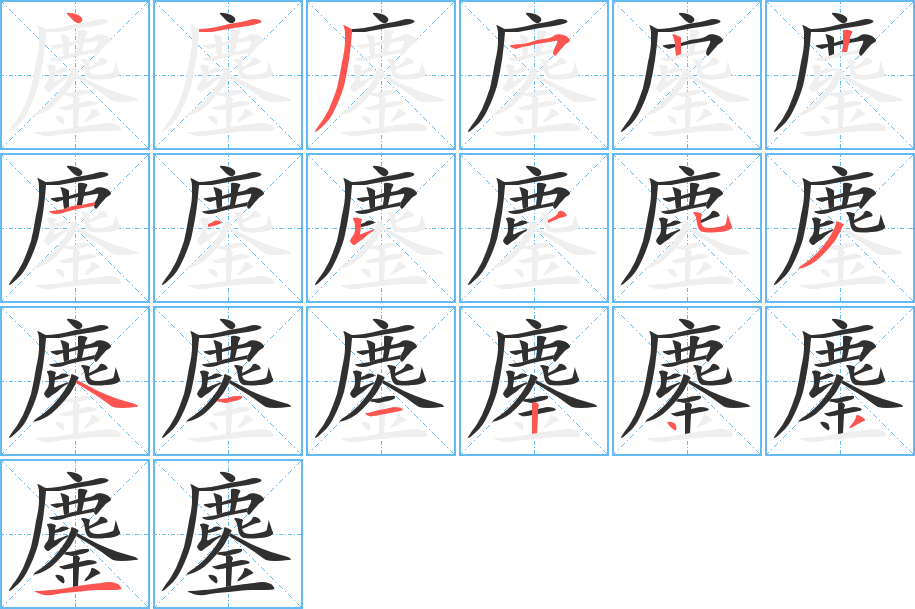 鏖笔顺分步演示