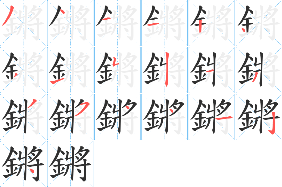 鏘笔顺分步演示