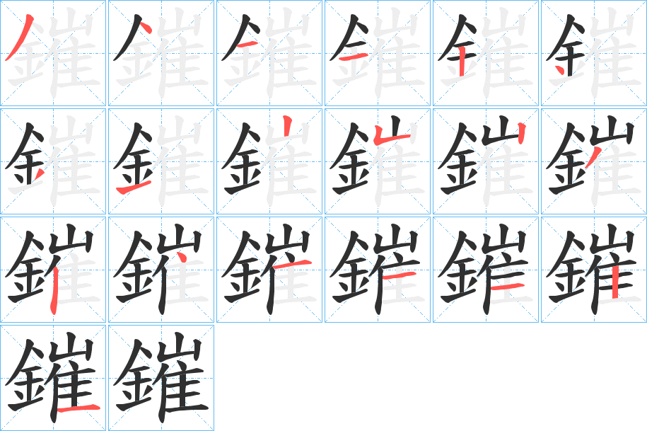 鏙笔顺分步演示