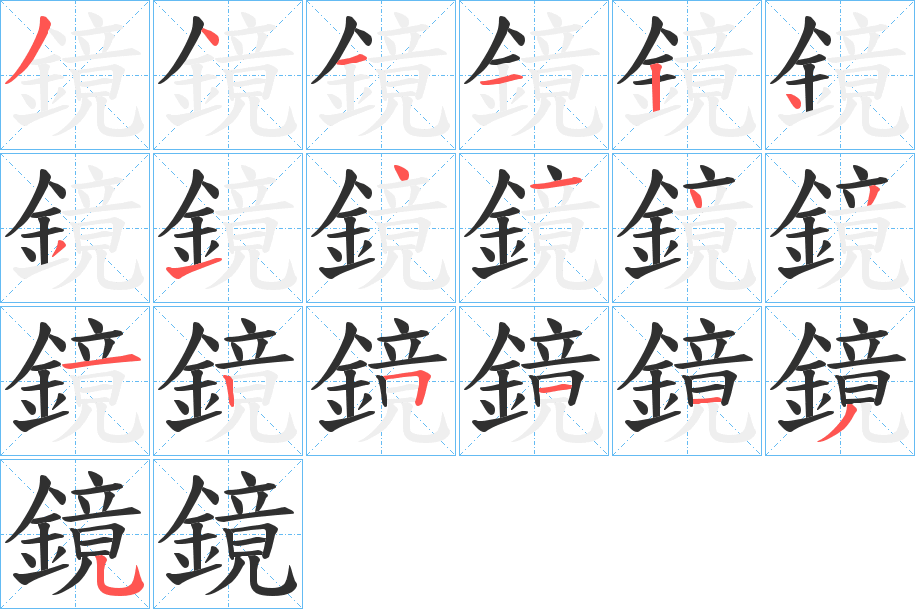 鏡笔顺分步演示